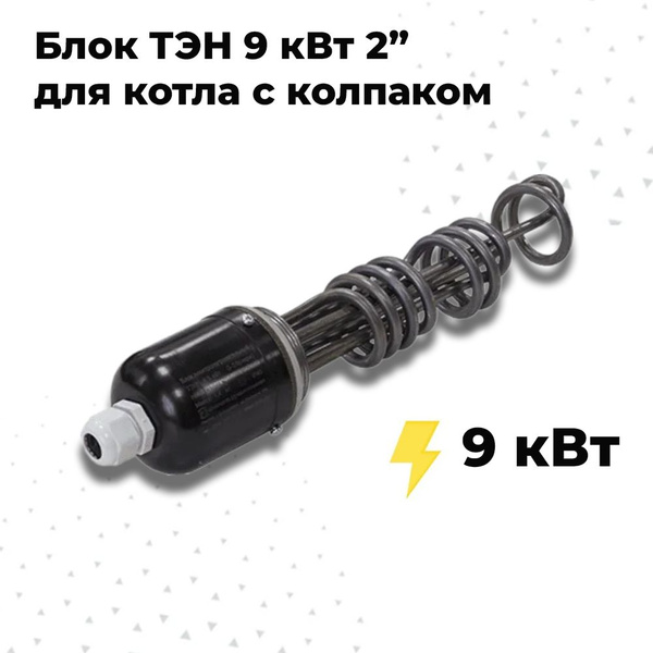 Запчасти и аксессуары для котлов ZOTA 9 кВт ТЭНБ-К - купить по выгодной ...