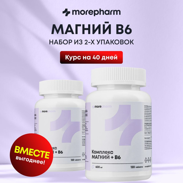 2 упаковки Магний В6 morepharm 120 таблеток, magnesium успокоительное