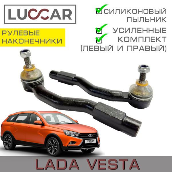 Комплект рулевых наконечников Лада Веста с прозрачным силиконовым ...