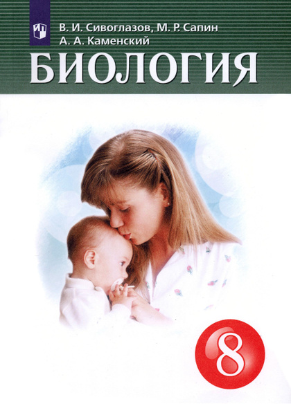 Биология. 8 класс. Учебник. ФГОС | Сапин Михаил Романович, Сивоглазов ...