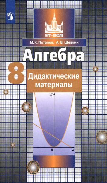 Алгебра. 8 класс. Дидактические материалы. ФГОС | Потапов Михаил ...