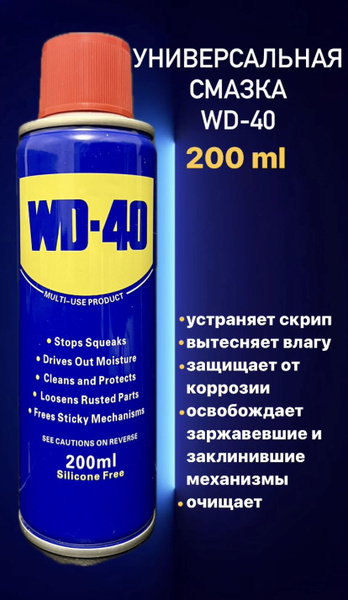 Универсальная смазка WD-40 200 мл., Аэрозоль с носиком, жидкий ключ ...