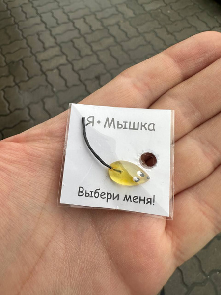 Кошельковая мышка янтарная S - купить с доставкой по выгодным ценам в ...