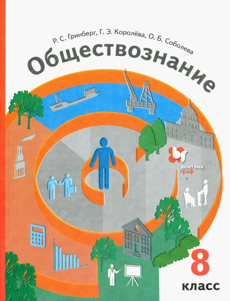 Обществознание. 8 класс. Учебник. ФГОС | Соболева Ольга Борисовна ...