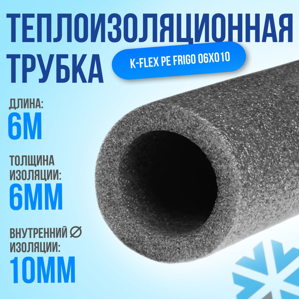 Трубная изоляция K-FLEX PE 06х010 6 МЕТРОВ - купить с доставкой по ...