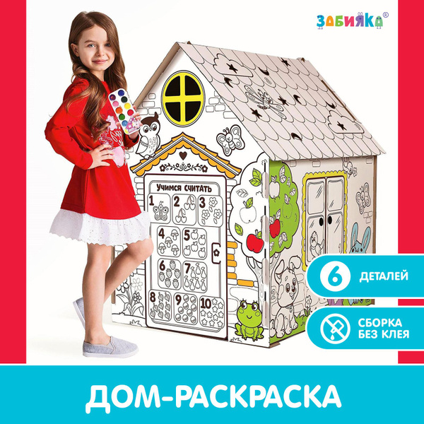 Картонный дом раскраска ZABIAKA "Мой домик" подарок для детей - купить ...