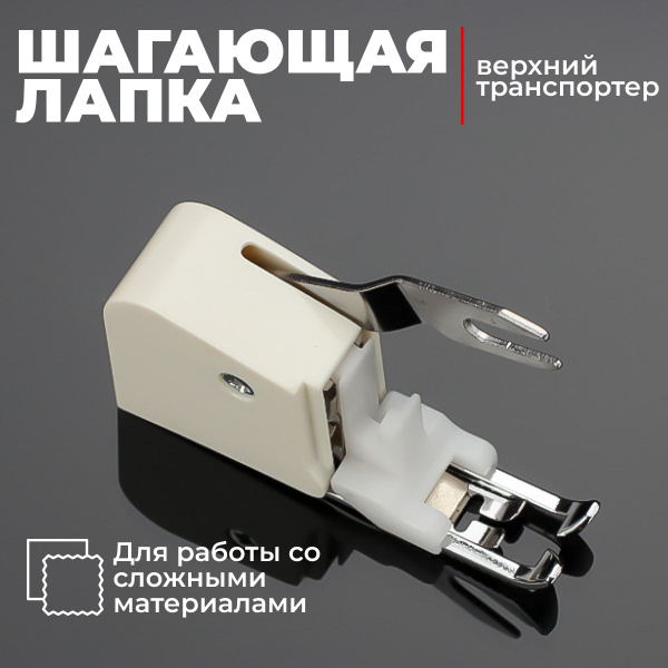 Швейная лапка шагающая, верхний транспортер для бытовой швейной машины ...