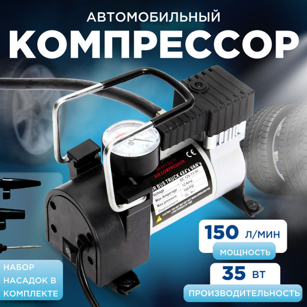Компрессор автомобильный, насос автомобильный, со сменными насадками ...