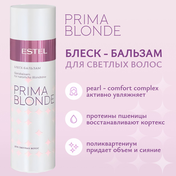 ESTEL PROFESSIONAL Блеск-бальзам для светлых волос PRIMA BLONDE 200 мл ...