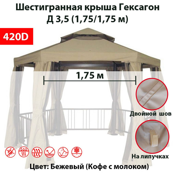 Крыша шестигранная для беседки Гексагон Д 3,5 (1,75/1,75 м) 420д ...