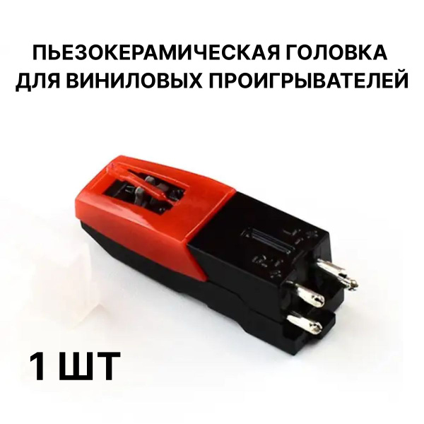 Пьезокерамическая головка для проигрывателя винила по низкой цене с ...