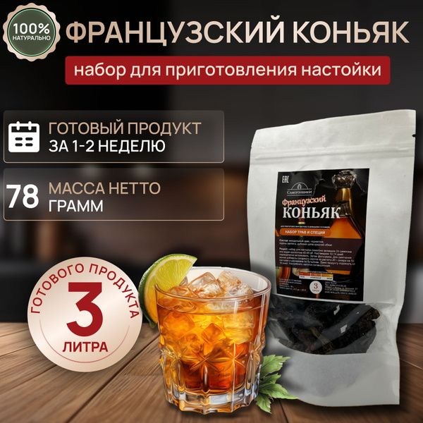 Французский коньяк, набор для приготовления настойки, набор трав и ...