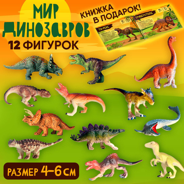 Набор фигурки динозавров, 12 шт, игровой набор фигурок для мальчика и ...