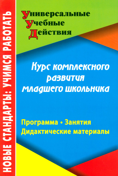 Курс комплексного развития младшего школьника. Программа. Занятия ...