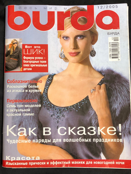 Журнал Бурда (Burda Style) № 12 2005 год # 16 - купить с доставкой по ...
