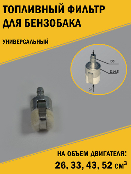 Фильтр топливный для триммера и бензопилы, универсальный (мохнатый) D 5 ...