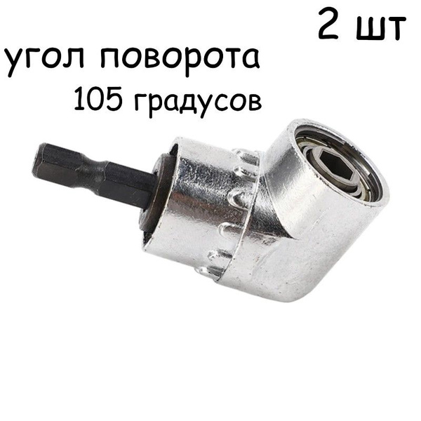 Насадка угловая для шуруповерта /угол поворота 105 градусов - купить по ...