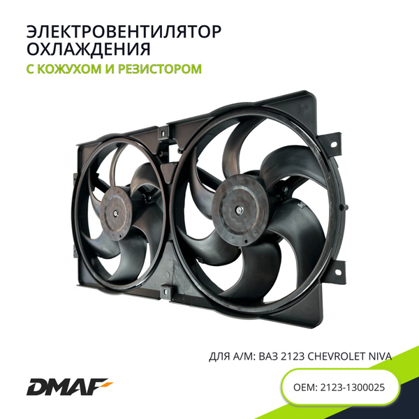Вентилятор охлаждения двигателя ВАЗ 2123 НИВА ШЕВРОЛЕ арт. 2123-1300025 ...