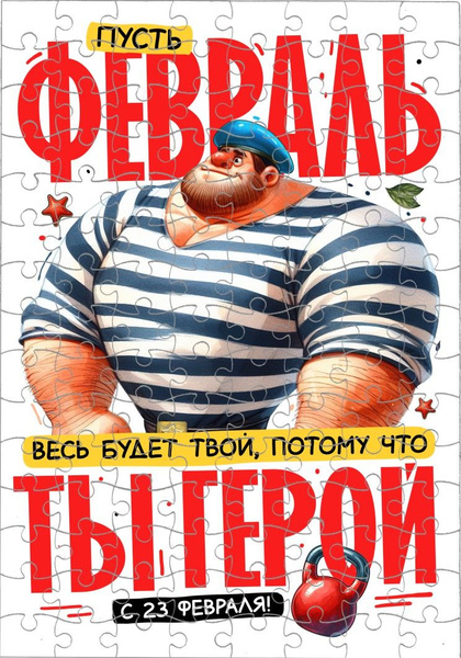 Пазл GOODbrelok А3 "23 февраля 2024" - 0005 - купить с доставкой по ...