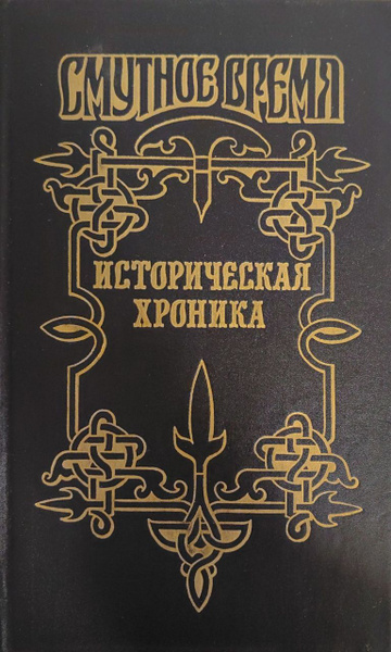 Смутное время: историческая хроника, Василий Шуйский (комплект из 2-х ...