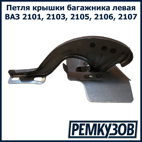 Петля багажника 2170 левая г.Тольятти