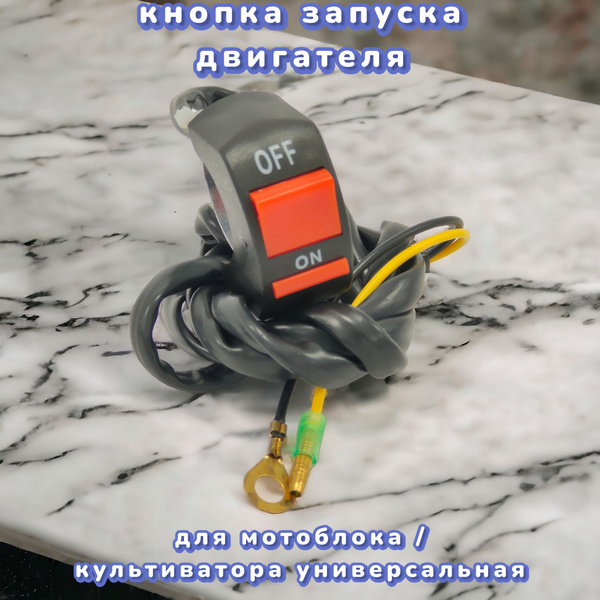 кнопка запуска двигателя (выключатель) для мотоблока / культиватора ...