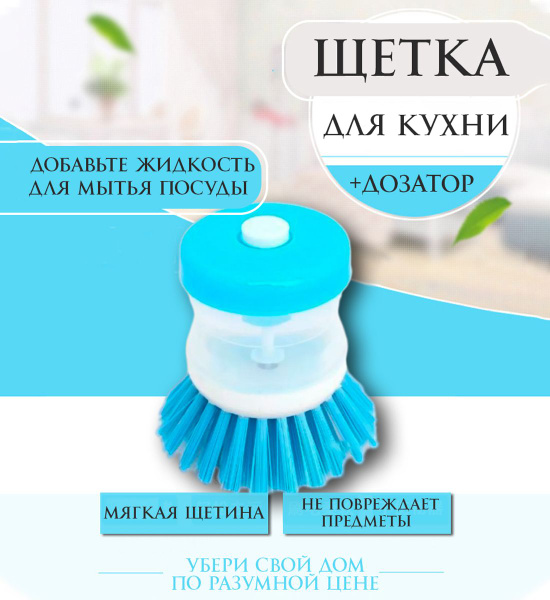 Щетка для мытья посуды с дозатором, с ручкой, на кухню ...