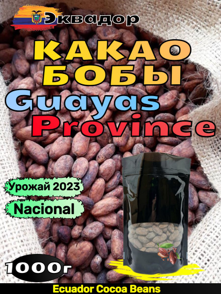Какао бобы 1000 г Эквадор GUAYAS элитные Arriba Nacional отборные сырые ...