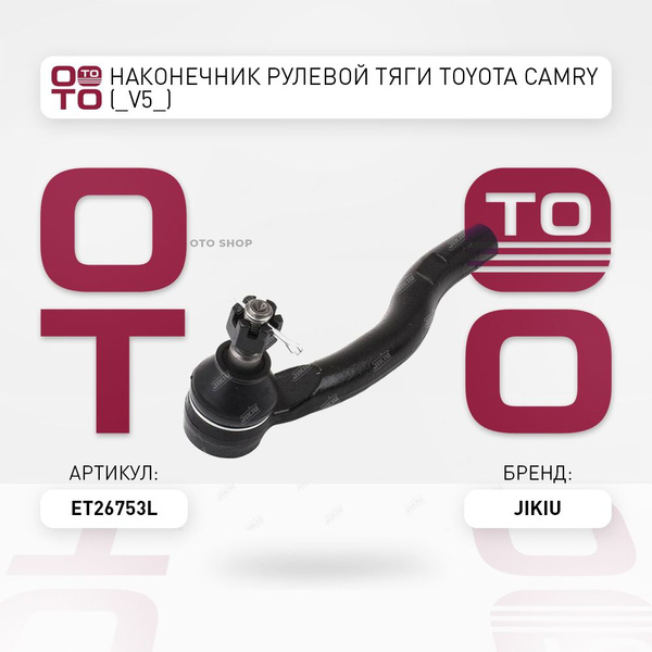 Наконечник рулевой тяги Toyota ( Тойота Тоёта Таёта ) Camry ( Камри ...