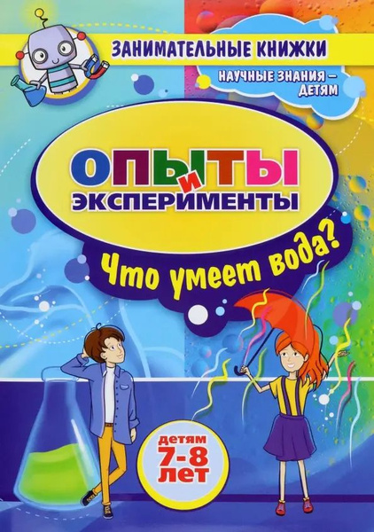 Занимательные опыты и эксперименты для детей 7-8 лет. Удивительные ...