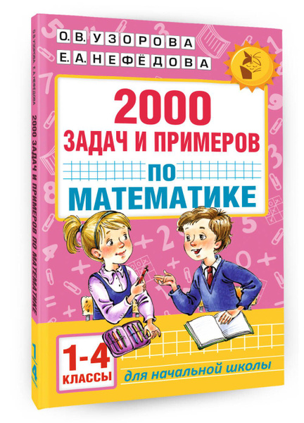 2000 задач и примеров по математике. 1-4 классы * Узорова Ольга Васильевна и др.