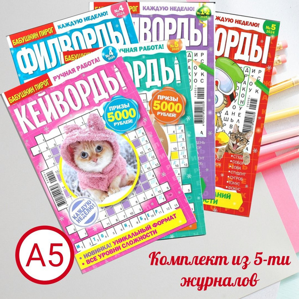 Филворды №1-2,4,5. Кейворды №4,5/2024. Бабушкин пирог. Комплект из 5 ...