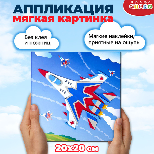 Аппликация для детей Дрофа-Медиа Мягкая картинка Самолет - купить с ...