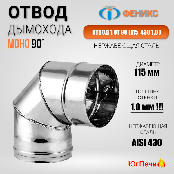 Отвод дымохода 90* Феникс 1ОТ 90 D115. Колено одностенное 90 гр. (Ф115 ...
