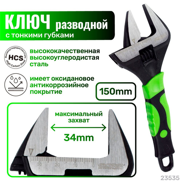 Разводной ключ с тонкими губками 150мм 6" SKRAB 23535 - купить с ...