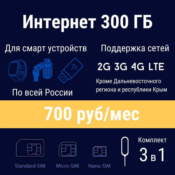 Sim-карта, Тариф для СМАРТ-УСТРОЙСТВ, интернет 300 Гб за 700р/мес (Вся ...