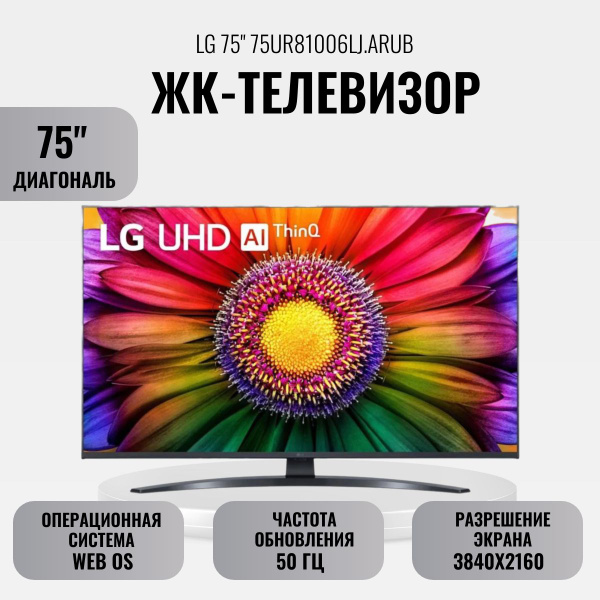 Купить телевизор LG ЖК-телевизор 75" 75UR81006LJ.ARUB 75" - купить с ...