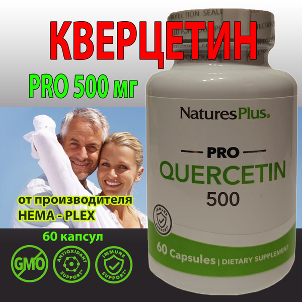 Кверцетин ПРО NaturesPlus Pro Quercetin 500 60 капсул - купить с ...