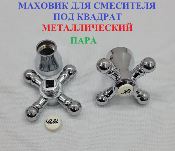 Маховик для смесителя квадрат металл, ручка для смесителя - купить с ...