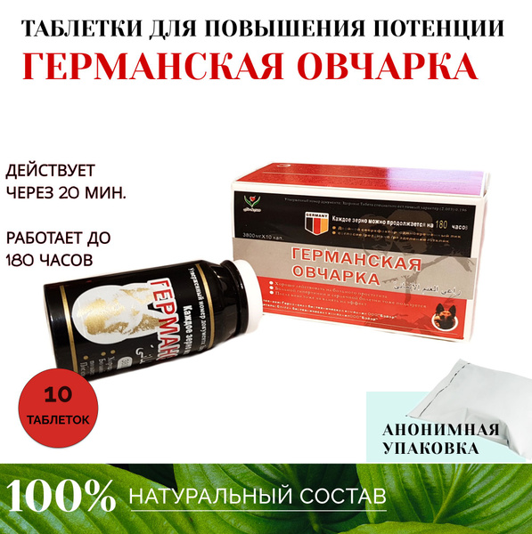 Германская овчарка Возбуждающее средство, Таблетки - купить с доставкой ...