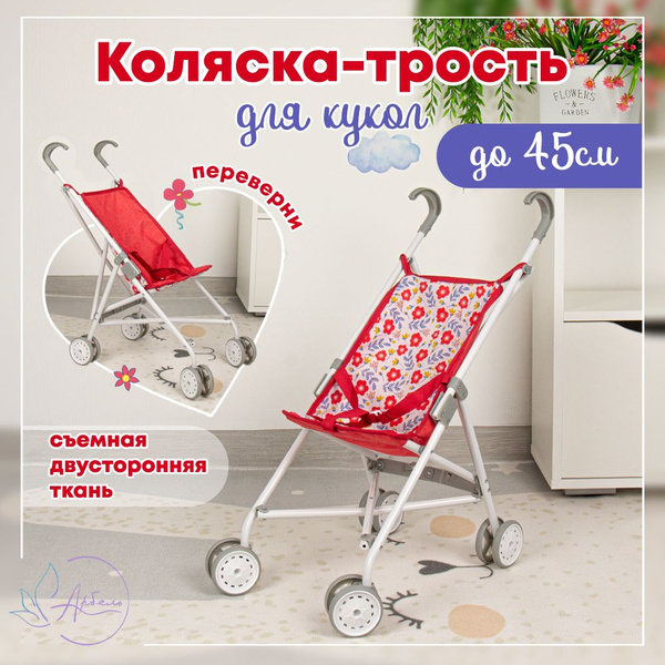 Коляска трость для кукол до 45 см, металлическая, с поворотными ...