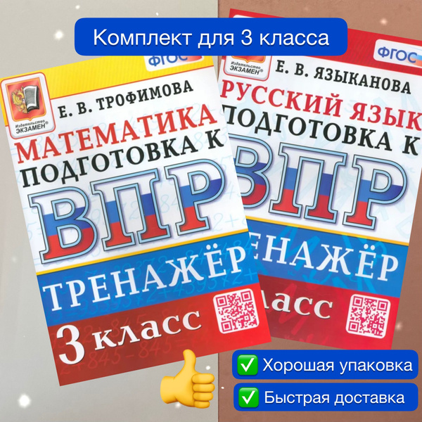 ВПР. 3 класс. Математика. Русский язык. Тренажер. Тренажёр. Трофимова ...
