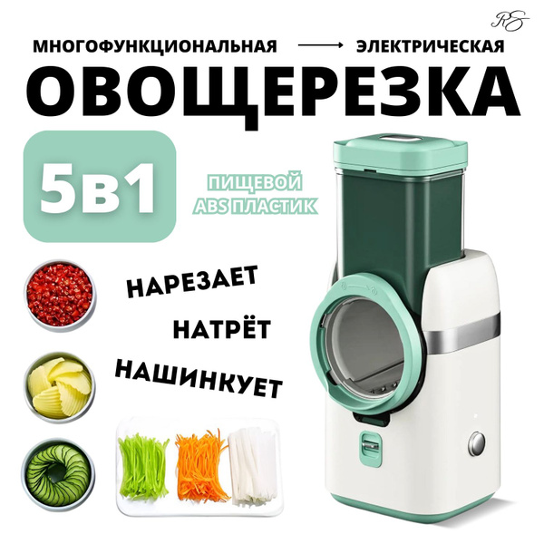 овощерезка электрическая терка для овощей измельчитель кухонный 5 в 1 ...