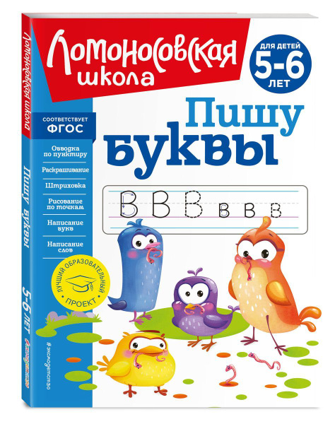 Пишу буквы: для детей 5-6 лет (новое оформление) купить на OZON по ...