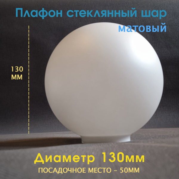 Плафон шар белый матовый для люстры/ светильника/ стеклянный/130мм ...