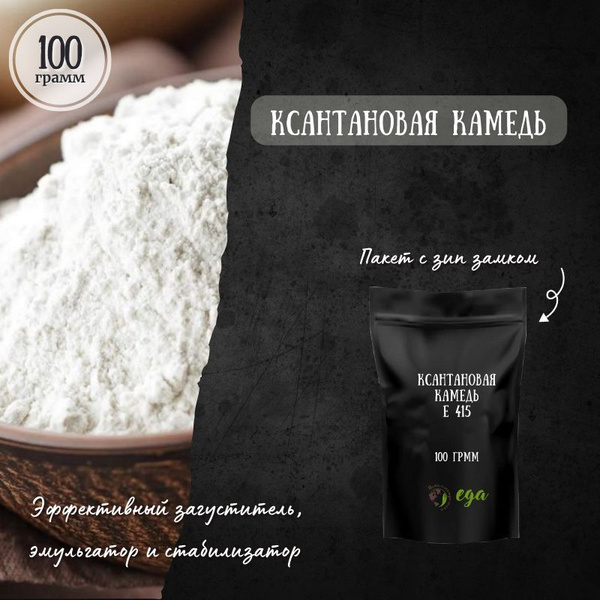 Ксантановая камедь 100 грамм натуральная пищевая добавка Е 415 - купить ...