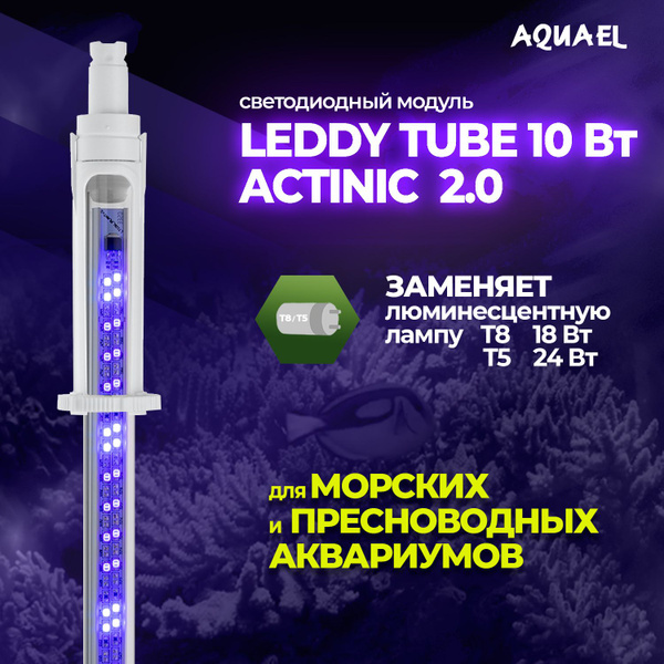 Модуль освещения для аквариума LEDDY TUBE Actinic 2.0 10Вт (замена ламп ...