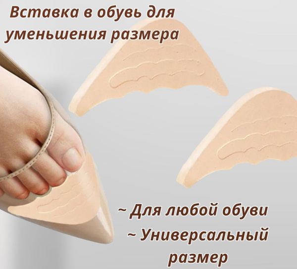 Поддерживающие вкладыши для уменьшения размера обуви. Уплотнитель для ...