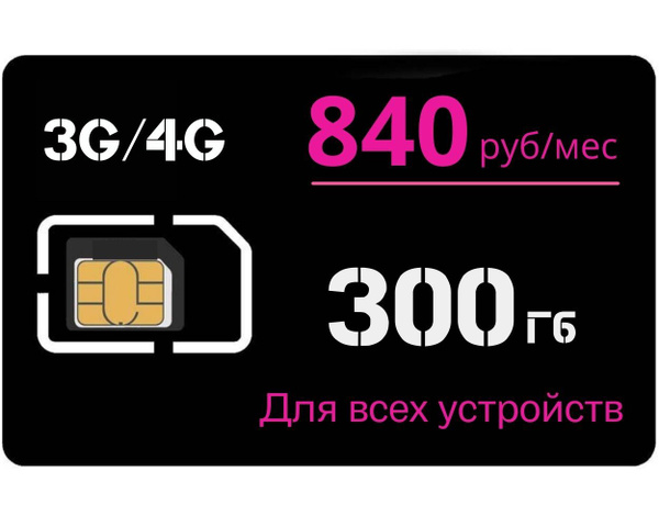 Сим карта для интернета 300 Гб. На сети Теле2. 3G/4G. 840 руб/мес ...