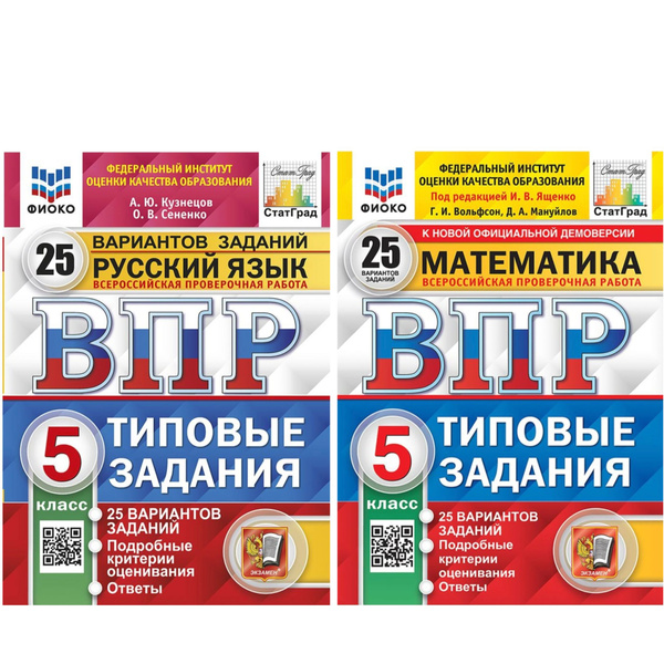 ВПР. 25 вариантов. 5 класс. Математика и Русский язык. КОМПЛЕКТ ...